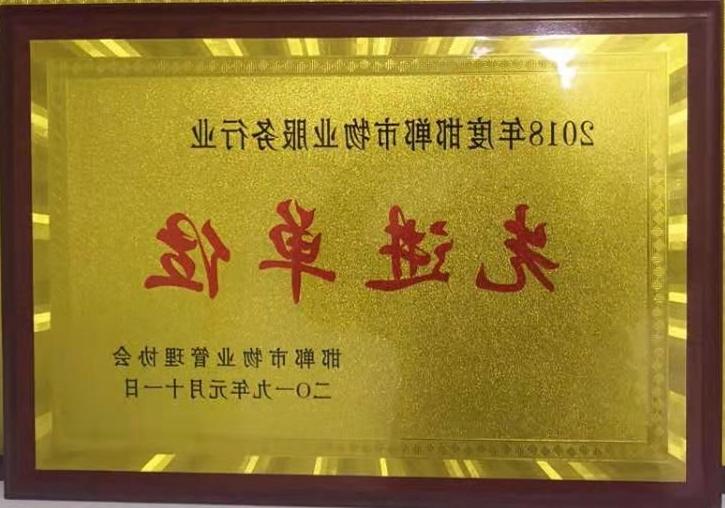 2018年度邯郸市物业服务行业“先进单位”